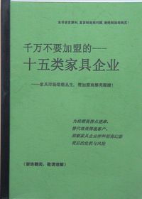 十五類(lèi)家具企業(yè)需謹(jǐn)慎加盟 企業(yè)管理咨詢(xún)的警示